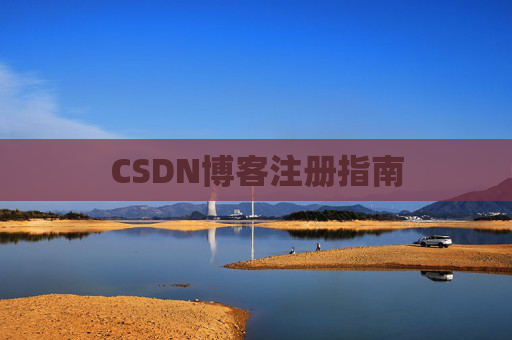 CSDN博客注册指南