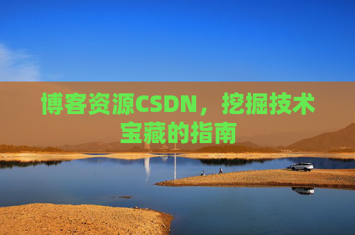 博客资源CSDN，挖掘技术宝藏的指南