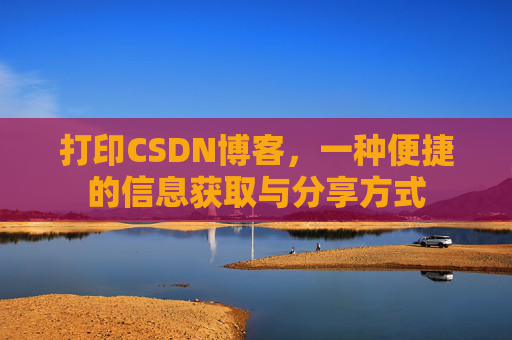 打印CSDN博客，一种便捷的信息获取与分享方式