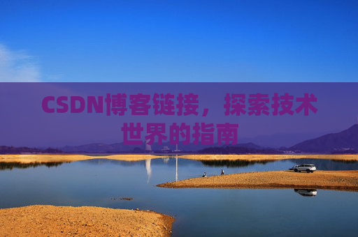CSDN博客链接,探索技术世界的指南