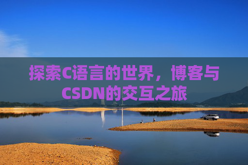 探索C语言的世界，博客与CSDN的交互之旅