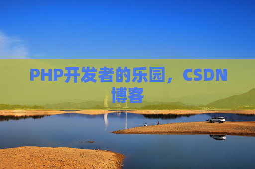 PHP开发者的乐园，CSDN博客