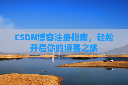 CSDN博客注册指南，轻松开启你的博客之旅