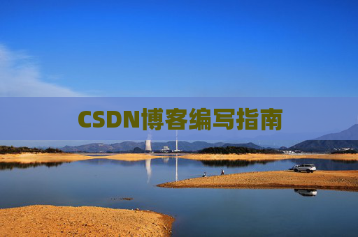 CSDN博客编写指南